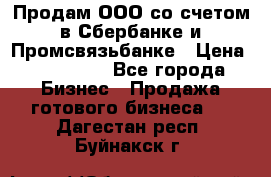 Продам ООО со счетом в Сбербанке и Промсвязьбанке › Цена ­ 250 000 - Все города Бизнес » Продажа готового бизнеса   . Дагестан респ.,Буйнакск г.